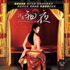 陈宝莲《洞房奇谭》演谁在线观看免费未删减