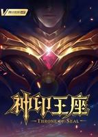 《神印王座》动漫