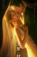 玉簟秋电视剧在线观看完整版