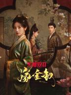 嫁金钗全集播放在线观看