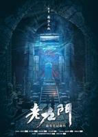 《老九门》免费观看电视剧