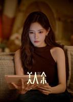美人余电视剧免费HD中字