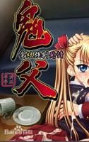《鬼父》动漫1~6全集动画百度网盘