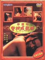 蜜桃成熟时1997